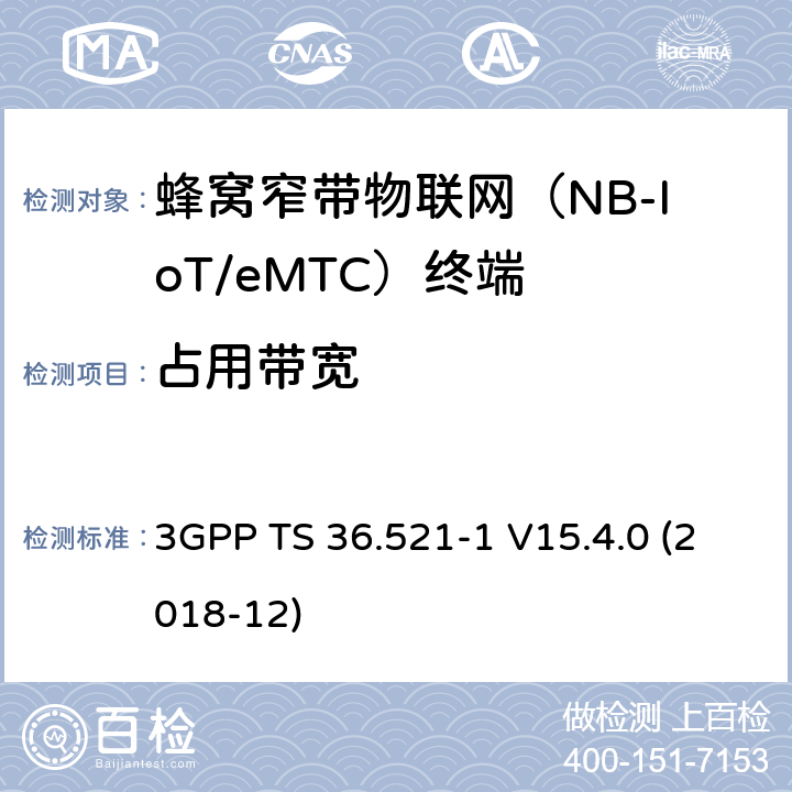 占用带宽 第三代合作伙伴计划；技术规范组无线接入网络；演进型通用陆地无线接入(E-UTRA)；用户设备一致性技术规范无线发射和接收；第一部分: 一致性测试(Release 15) 3GPP TS 36.521-1 V15.4.0 (2018-12) 6.6.1