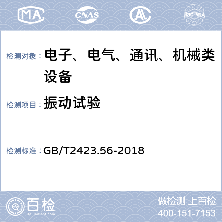 振动试验 电工电子产品环境试验 第2部分：试验方法试验Fh：宽带随机振动（数字控制）和导则 GB/T2423.56-2018