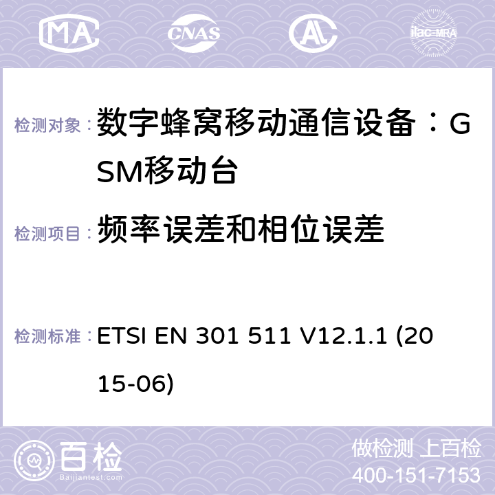 频率误差和相位误差 全球移动通讯系统（GSM）；对于工作在GSM900和GSM1800频段的移动台覆盖R&TTE指令(1999/5/EC)第3.2条款基本要求的协调标准 ETSI EN 301 511 V12.1.1 (2015-06) 4.2.1,5.3.1