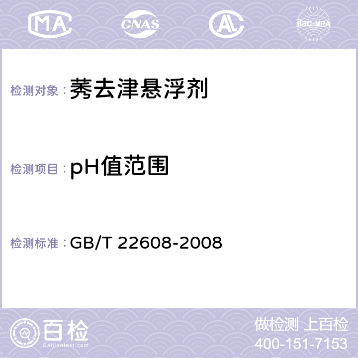 pH值范围 《莠去津悬浮剂》 GB/T 22608-2008 4.5