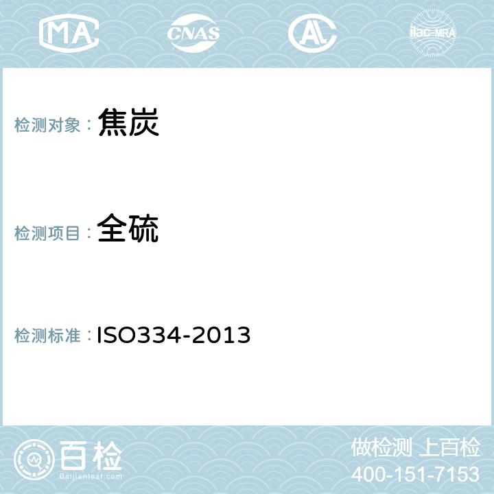全硫 SO 334-2013 固体矿物燃料-的测定-艾氏卡法 ISO334-2013
