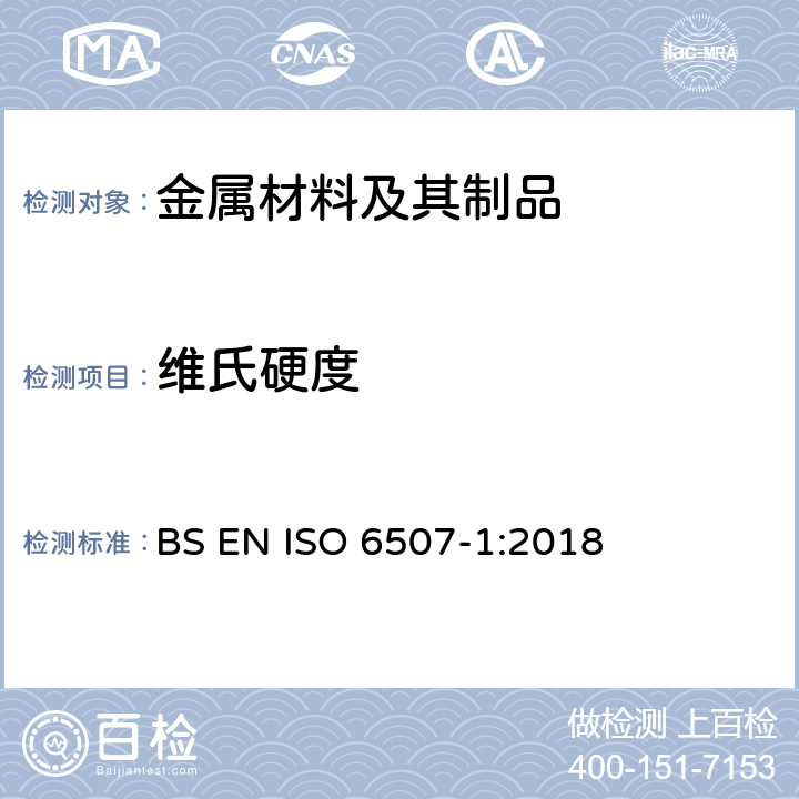 维氏硬度 金属材料 维氏硬度试验 第1部分:试验方法 BS EN ISO 6507-1:2018