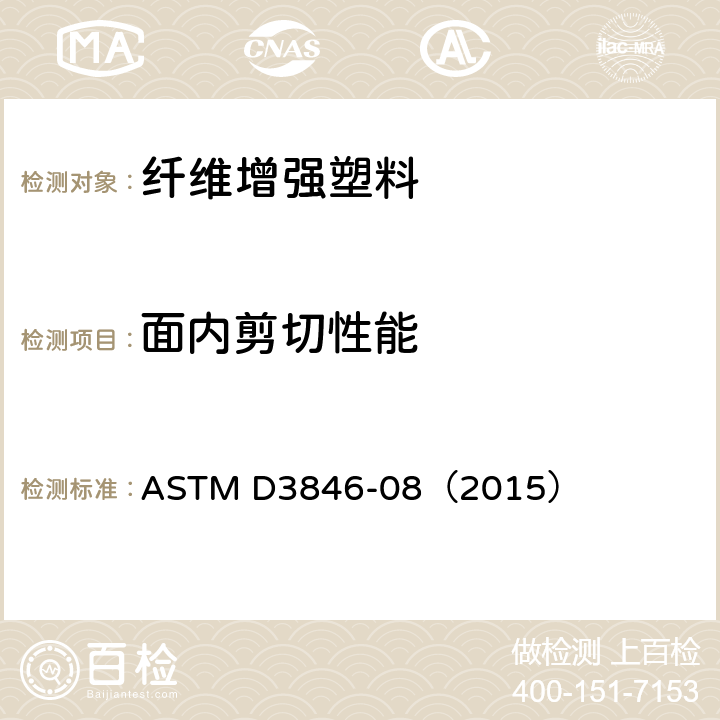 面内剪切性能 ASTM D3846-08 增强塑料面内剪切强度的标准试验方法 （2015）