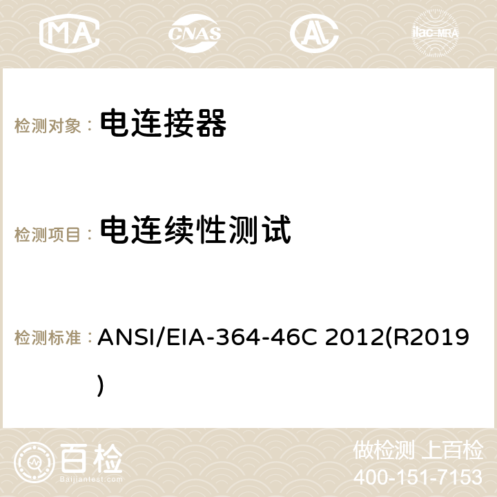 电连续性测试 ANSI/EIA-364-46 连接器 ，插座，同轴连接器程序 C 2012(R2019)