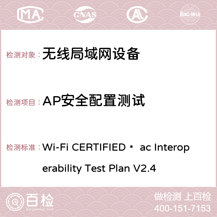 AP安全配置测试 Wi-Fi联盟802.11ac互操作测试方法 Wi-Fi CERTIFIED™ ac Interoperability Test Plan V2.4 4.1.2