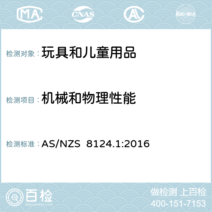 機械和物理性能 玩具安全 第一部分: 機械和物理性能 AS/NZS 8124.1:2016 4.1 正常使用