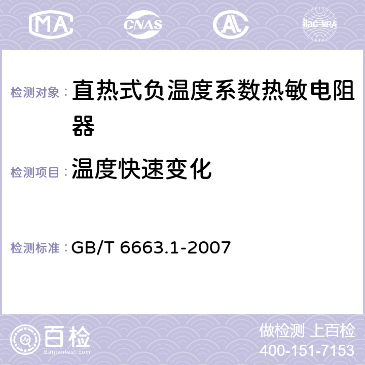 温度快速变化 直热式负温度系数热敏电阻器 第1部分：总规范(可供认证用) GB/T 6663.1-2007 4.16