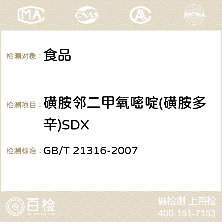 磺胺邻二甲氧嘧啶(磺胺多辛)SDX 动物源性食品中磺胺类药物残留量的测定 液相色谱-质谱/质谱法 GB/T 21316-2007