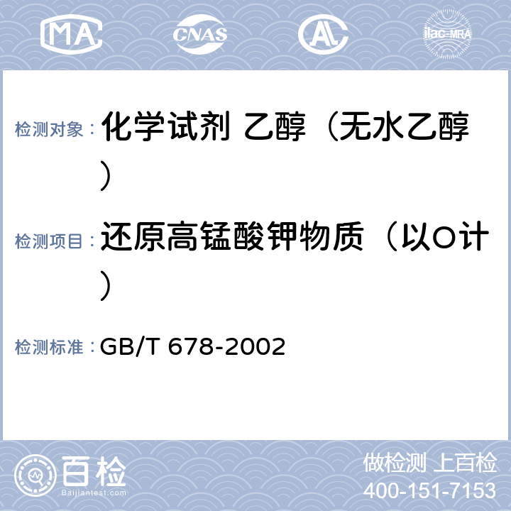 还原高锰酸钾物质（以O计） 《化学试剂 乙醇（无水乙醇）》 GB/T 678-2002 5.14