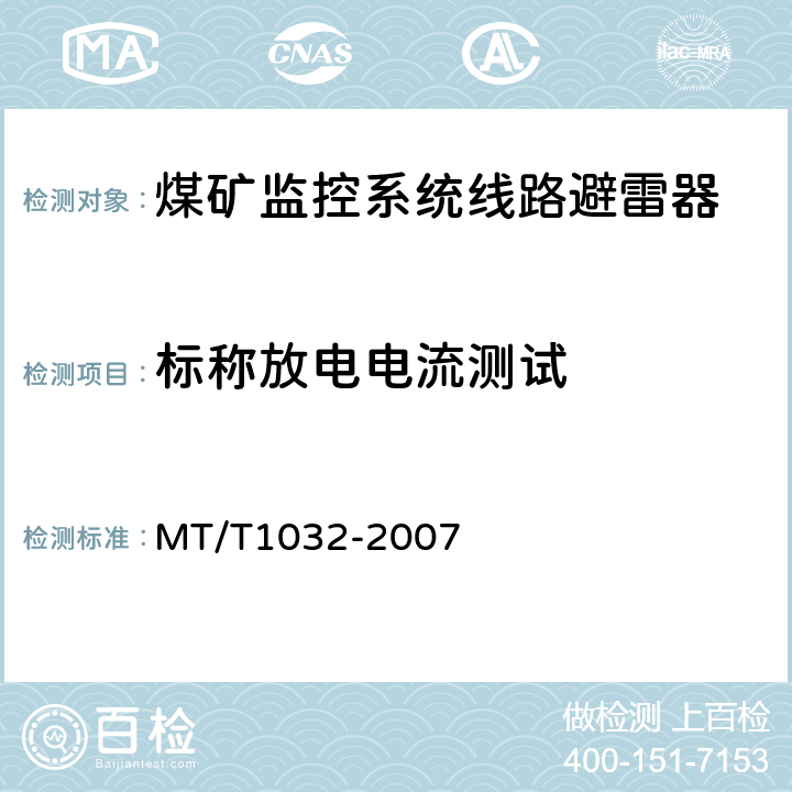 标称放电电流测试 煤矿监控系统线路避雷器 MT/T1032-2007