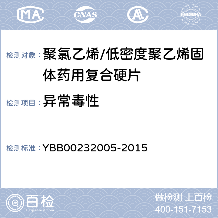 异常毒性 32005-2015 聚氯乙烯/低密度聚乙烯固体药用复合硬片 YBB002