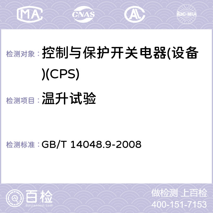 温升试验 低压开关设备和控制设备 第6-2部分：多功能电器(设备) 控制与保护开关电器(设备)(CPS) GB/T 14048.9-2008 9.4.1.1
9.4.4.5