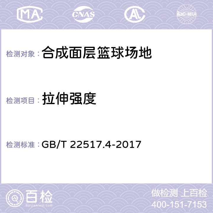 拉伸强度 体育场地使用要求及检验方法 第14部分：合成面层篮球场地 GB/T 22517.4-2017 4.7