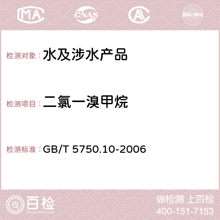 二氯一溴甲烷 生活饮用水标准检验方法 消毒副产物指标 GB/T 5750.10-2006 3.1