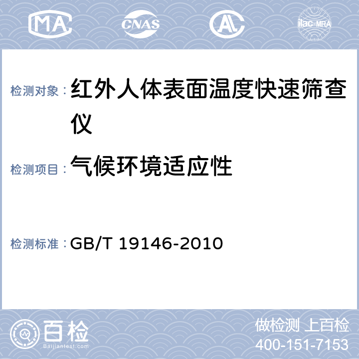 气候环境适应性 红外人体表面温度快速筛查仪 GB/T 19146-2010 5.4