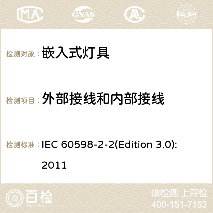 外部接线和内部接线 灯具 第2-2部分：特殊要求 嵌入式灯具 IEC 60598-2-2(Edition 3.0):2011 2.11