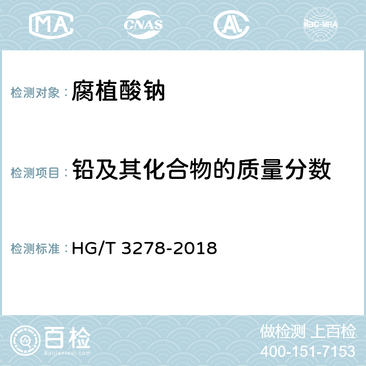 铅及其化合物的质量分数 腐植酸钠 HG/T 3278-2018 5.8