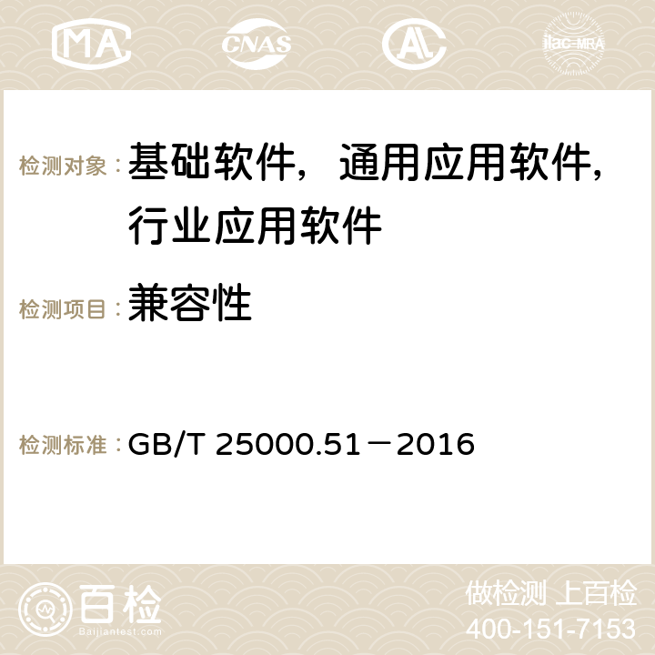 兼容性 系统与软件工程 系统与软件产品质量要求与评价（SQuaRE） 第51部分：就绪可用软件产品（RUSP）的质量要求和测试细则 GB/T 25000.51－2016 5.3.3