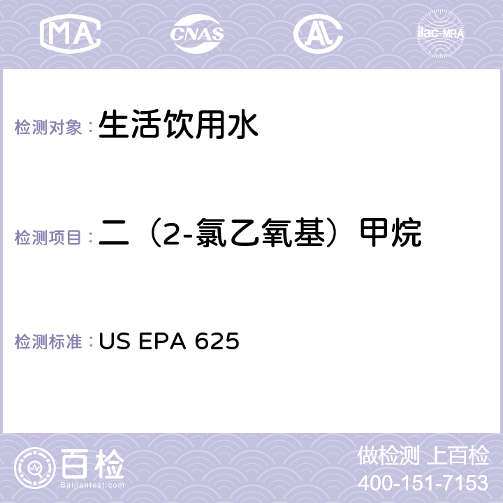 二（2-氯乙氧基）甲烷 市政和工业废水的有机化学分析方法 碱性/中性和酸性 US EPA 625