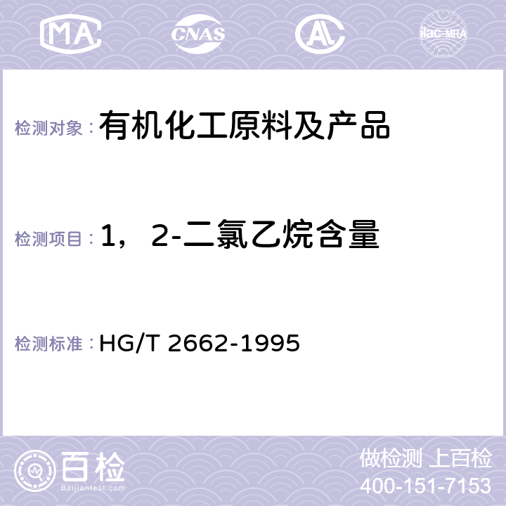 1，2-二氯乙烷含量 HG/T 2662-1995 工业1,2-二氯乙烷