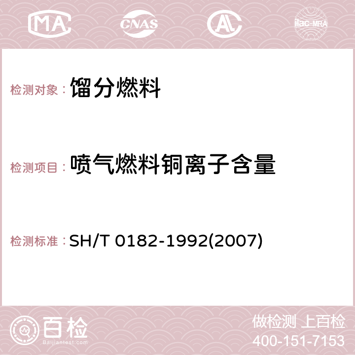 喷气燃料铜离子含量 轻质石油产品中铜含量测定法(分光光度法) SH/T 0182-1992(2007)