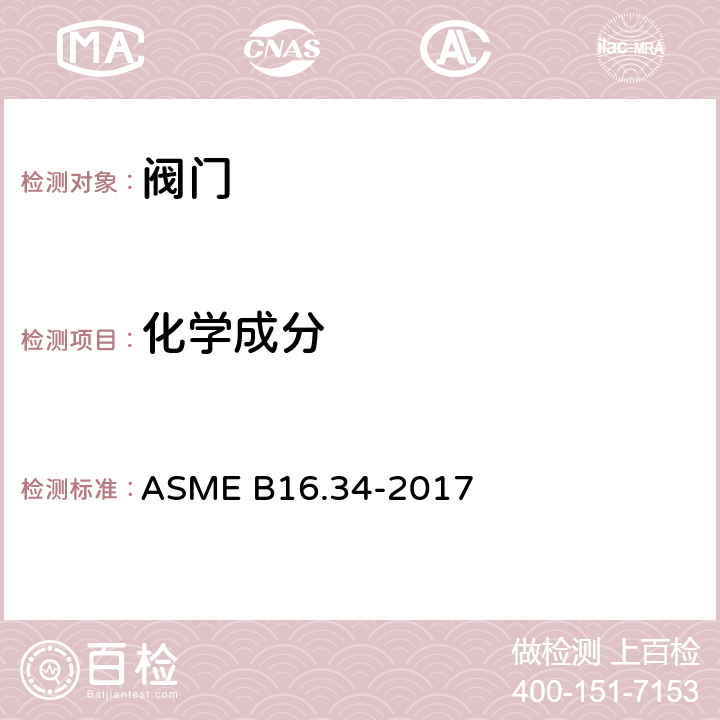 化学成分 凸缘阀、螺纹阀和焊接端部阀 ASME B16.34-2017 5