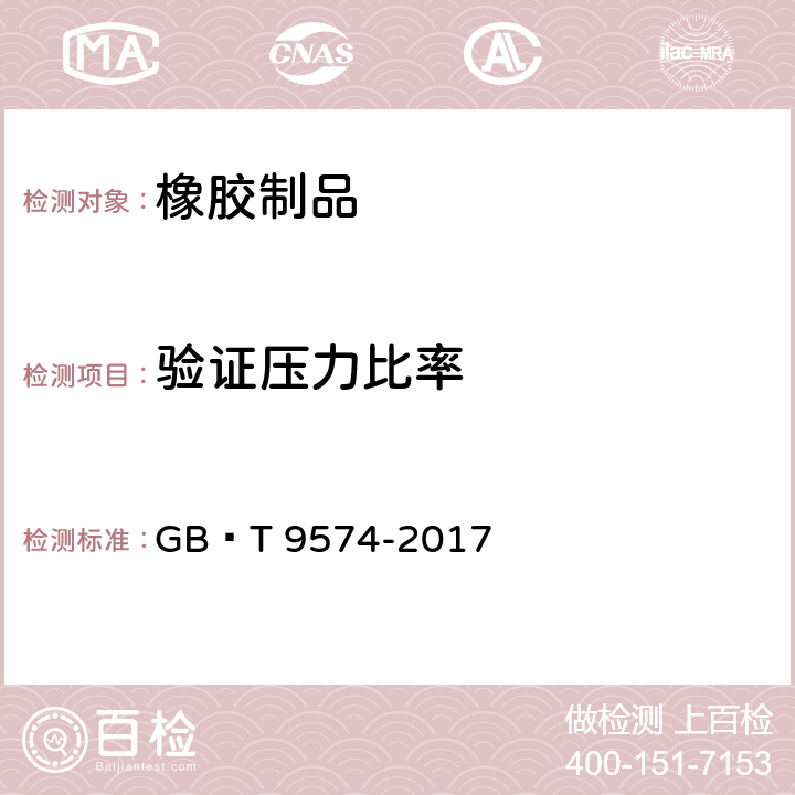 验证压力比率 GB/T 9574-2017 橡胶和塑料软管及软管组合件 验证压力、爆破压力与最大工作压力的比率