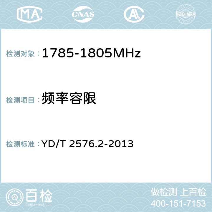 频率容限 TD-LTE数字蜂窝移动通信网 终端设备测试方法（第一阶段） 第2部分：无线射频性能测试 YD/T 2576.2-2013 5.4.1