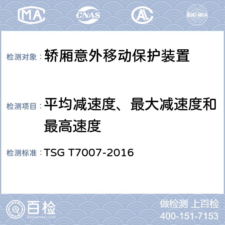 平均减速度、最大减速度和最高速度 电梯型式试验规则+第1号修改单 TSG T7007-2016 T6.1.1、h8.5