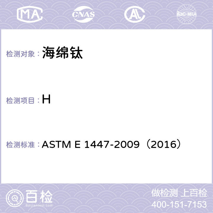 H 惰性气体熔融热导/红外探测法测定钛及钛合金中氢含量的标准方法 ASTM E 1447-2009（2016）