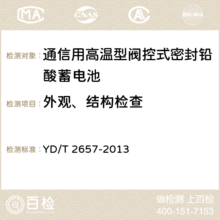 外观、结构检查 通信用高温型阀控式密封铅酸蓄电池 YD/T 2657-2013 6.3