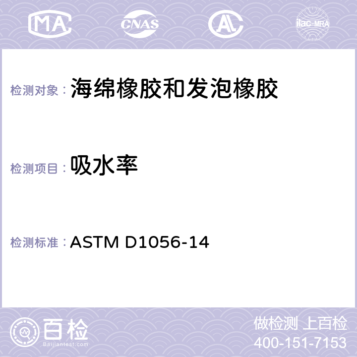 吸水率 弹性泡沫材料—海绵橡胶和发泡橡胶的标准规范 ASTM D1056-14 42~48