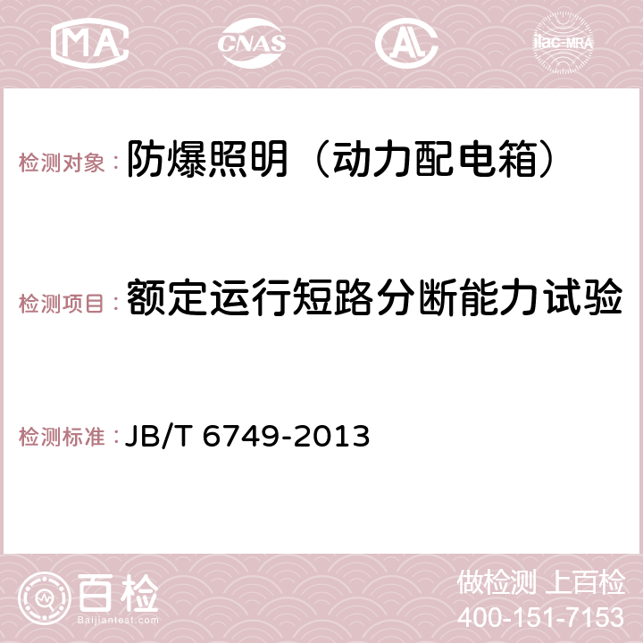 额定运行短路分断能力试验 爆炸性环境用电气设备 防爆照明（动力配电箱） JB/T 6749-2013 5.16