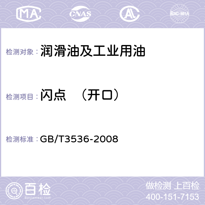 闪点  （开口） 石油产品 闪点和燃点的测定 克利夫兰开口杯法 GB/T3536-2008