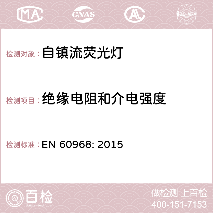 絕緣電阻和介電強度 普通照明用自鎮(zhèn)流燈安全要求 EN 60968: 2015 8