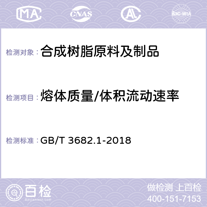 熔体质量/体积流动速率 塑料 热塑性塑料熔体质量流动速率(MFR)和熔体体积流动速率(MVR)的测定 第1部分:标准方法 GB/T 3682.1-2018