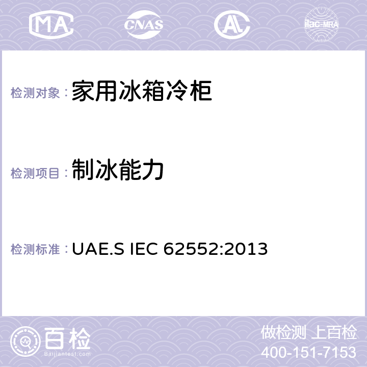 制冰能力 家用制冷器具-特性和测试方法 UAE.S IEC 62552:2013 18