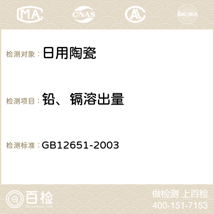 铅、镉溶出量 与食物接触的陶瓷制品的铅、镉溶出量允许极限 GB12651-2003