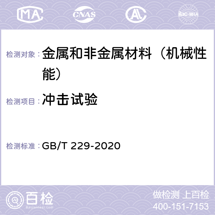 冲击试验 金属材料 夏比摆锤缺口冲击试验方法 GB/T 229-2020