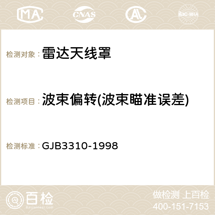 波束偏转(波束瞄准误差) 雷达天线分系统性能测试方法 方向图 GJB3310-1998 方法104