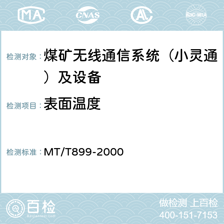 表面温度 煤矿用信息传输装置 MT/T899-2000
