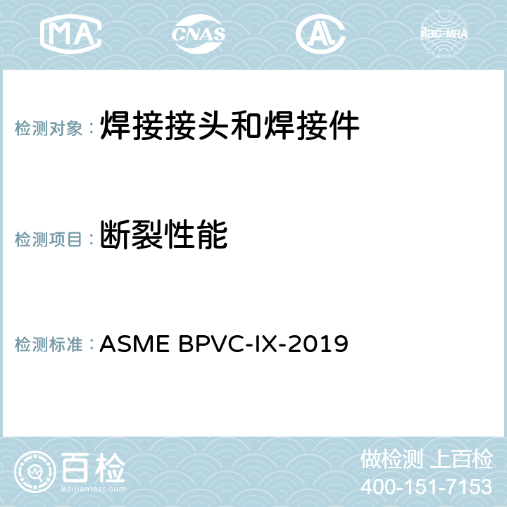 断裂性能 《ASME锅炉与压力容器规范 第九卷：焊接、钎接及粘接工艺评定及人员资格标准》 ASME BPVC-IX-2019