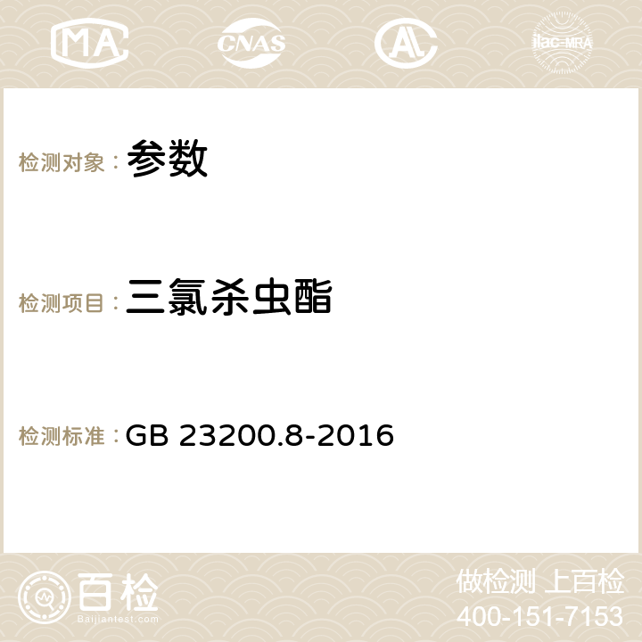 三氯殺蟲酯 《食品安全國家標準 水果和蔬菜中500種農藥及相關化學品殘留量的測定 氣相色譜-質譜法》GB 23200.8-2016