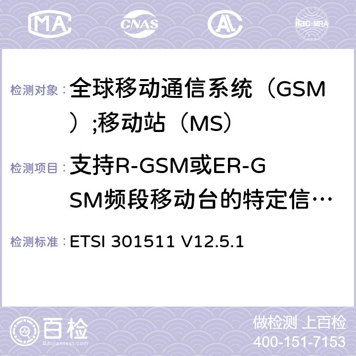 支持R-GSM或ER-GSM频段移动台的特定信道辐射杂散 《全球移动通信系统（GSM）;移动站（MS）设备;统一标准涵盖了2014/53 / EU指令第3.2条的基本要求》 ETSI 301511 V12.5.1 4.2.18