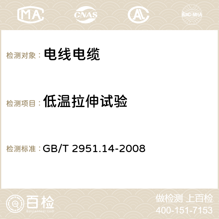 低温拉伸试验 缆和光缆绝缘和护套材料通用试验方法 第14部分：通用试验方法 低温试验 GB/T 2951.14-2008