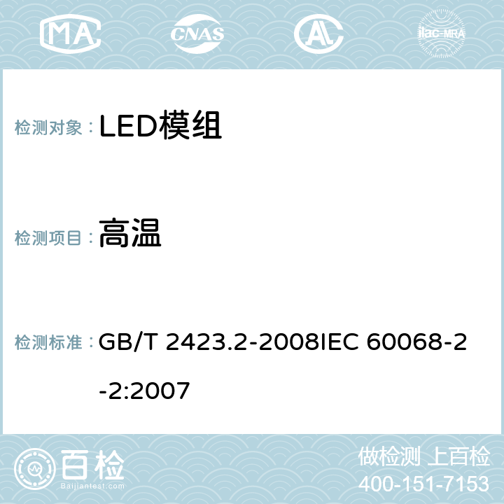 高温 电工电子产品环境试验 第2部分：试验方法 试验 B：高温 GB/T 2423.2-2008IEC 60068-2-2:2007