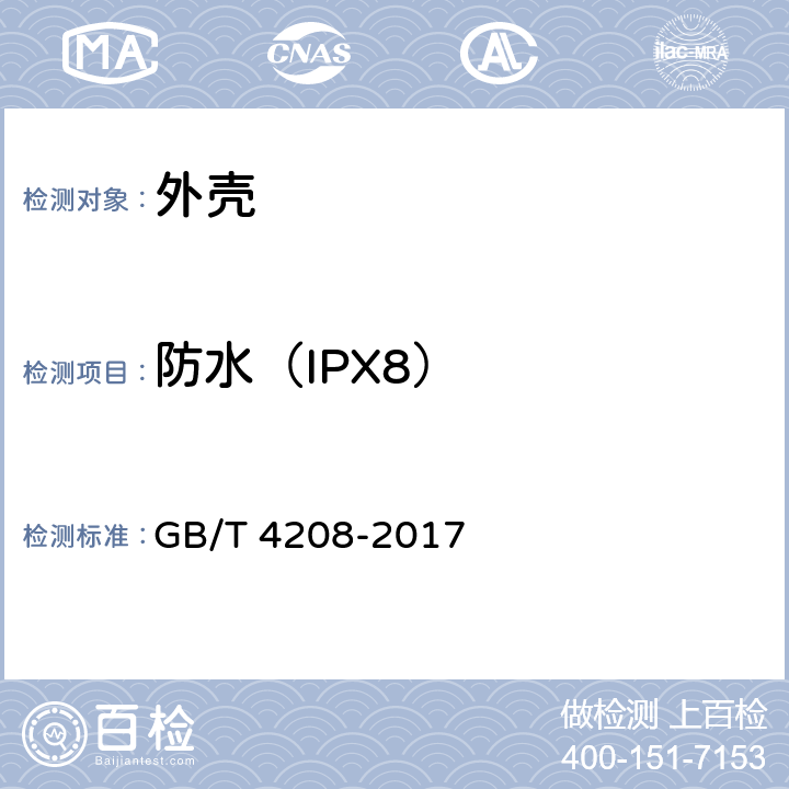 防水（IPX8） 外壳防护等级（IP代码） GB/T 4208-2017 14.2.8