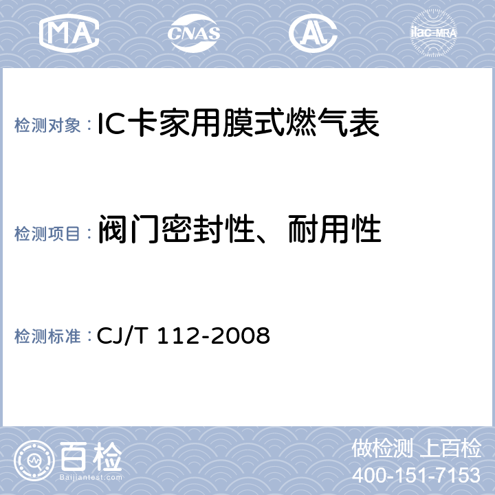 阀门密封性、耐用性 IC卡家用膜式燃气表 CJ/T 112-2008 7.7.1 7.7.2