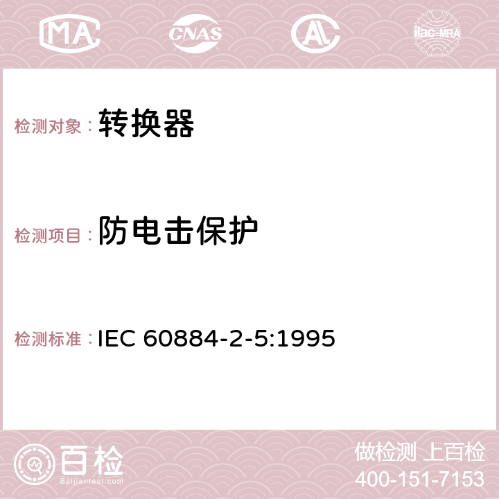 防电击保护 家用及类似用途插头插座第2-5部分:转换器的特殊要求 IEC 60884-2-5:1995 10