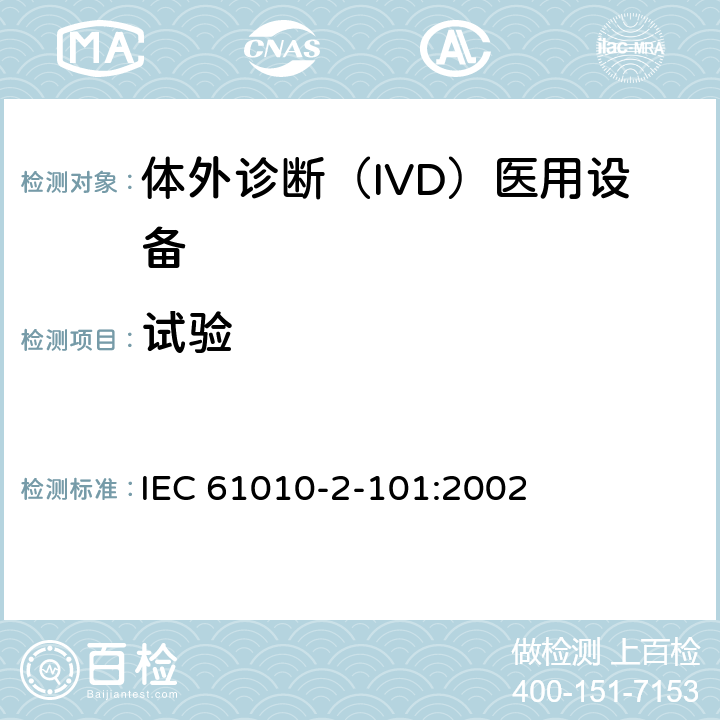 试验 测量、控制和实验室用电气设备的安全要求. 第2-101部分：体外诊断（IVD）医用设备的专用要求 IEC 61010-2-101:2002 4